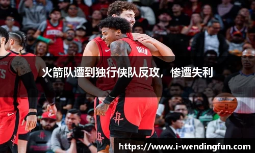 火箭队遭到独行侠队反攻，惨遭失利
