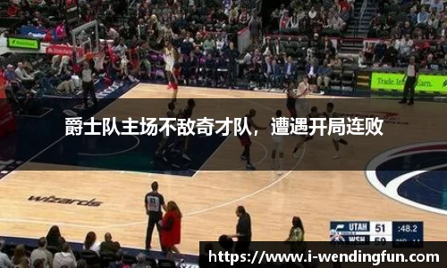 爵士队主场不敌奇才队，遭遇开局连败