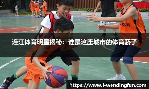 连江体育明星揭秘：谁是这座城市的体育骄子