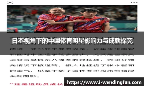 日本视角下的中国体育明星影响力与成就探究