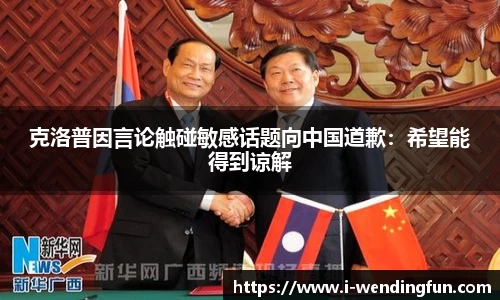 克洛普因言论触碰敏感话题向中国道歉：希望能得到谅解