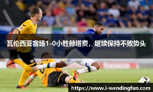 瓦伦西亚客场1-0小胜赫塔费，继续保持不败势头