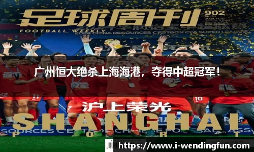 广州恒大绝杀上海海港，夺得中超冠军！