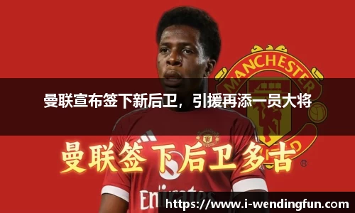 曼联宣布签下新后卫，引援再添一员大将