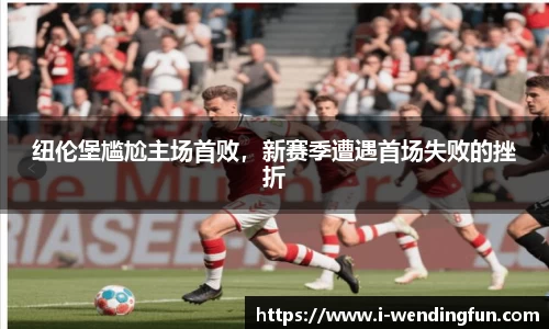 纽伦堡尴尬主场首败，新赛季遭遇首场失败的挫折