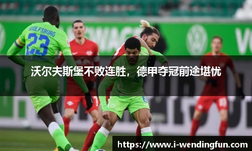 沃尔夫斯堡不败连胜，德甲夺冠前途堪忧