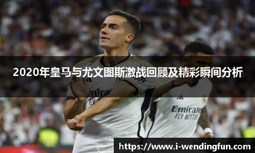 2020年皇马与尤文图斯激战回顾及精彩瞬间分析