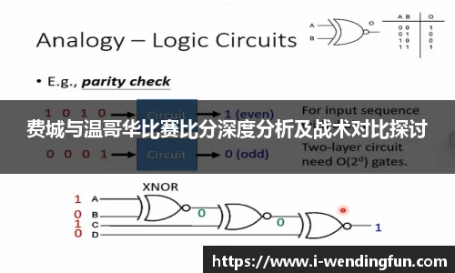 费城与温哥华比赛比分深度分析及战术对比探讨