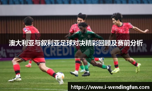 澳大利亚与叙利亚足球对决精彩回顾及赛前分析