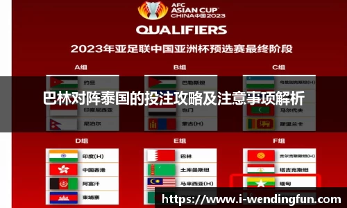 巴林对阵泰国的投注攻略及注意事项解析