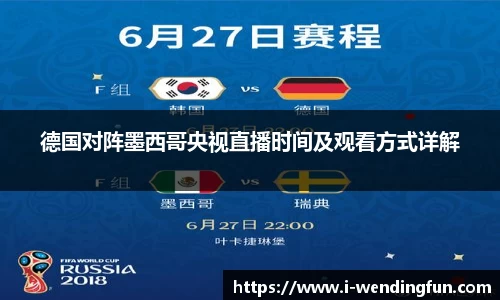 德国对阵墨西哥央视直播时间及观看方式详解