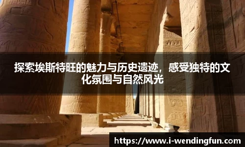 探索埃斯特旺的魅力与历史遗迹，感受独特的文化氛围与自然风光