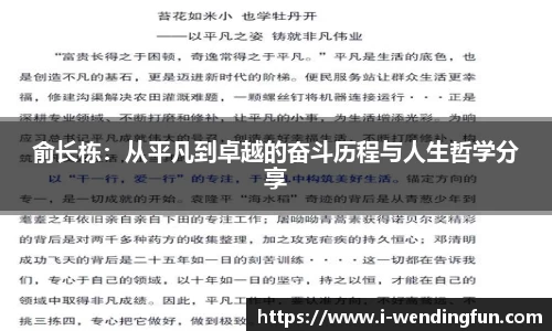 俞长栋：从平凡到卓越的奋斗历程与人生哲学分享