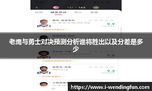 老鹰与勇士对决预测分析谁将胜出以及分差是多少