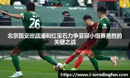 北京国安迎战浦和红宝石力争亚冠小组赛首胜的关键之战