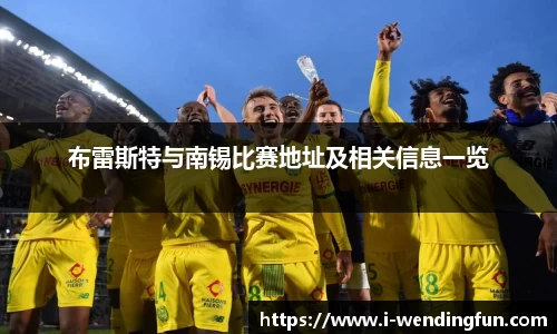 布雷斯特与南锡比赛地址及相关信息一览