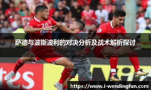 萨德与波斯波利的对决分析及战术解析探讨