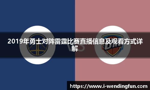 2019年勇士对阵雷霆比赛直播信息及观看方式详解
