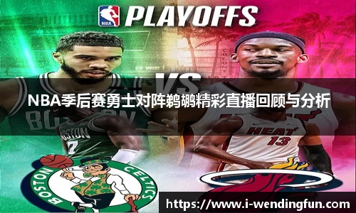 NBA季后赛勇士对阵鹈鹕精彩直播回顾与分析