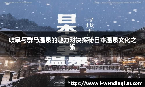 岐阜与群马温泉的魅力对决探秘日本温泉文化之旅