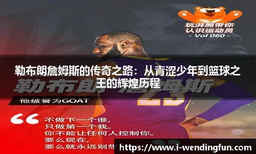勒布朗詹姆斯的传奇之路：从青涩少年到篮球之王的辉煌历程
