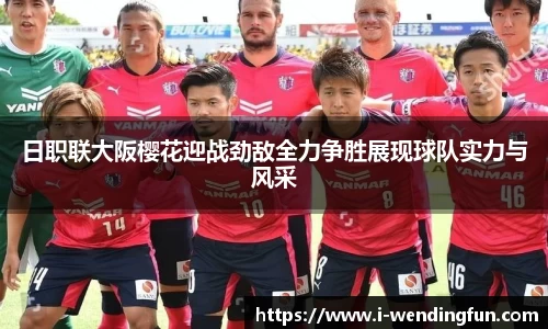 日职联大阪樱花迎战劲敌全力争胜展现球队实力与风采