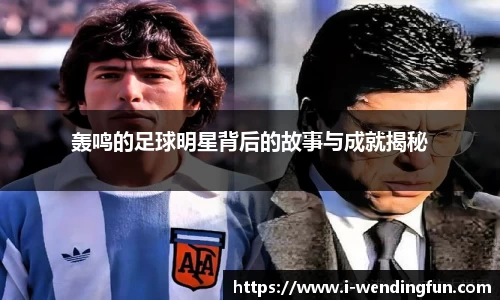 轰鸣的足球明星背后的故事与成就揭秘