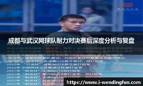 成都与武汉网球队耐力对决赛后深度分析与复盘