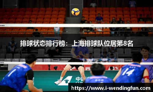 排球状态排行榜：上海排球队位居第8名