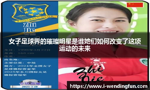 女子足球界的璀璨明星是谁她们如何改变了这项运动的未来