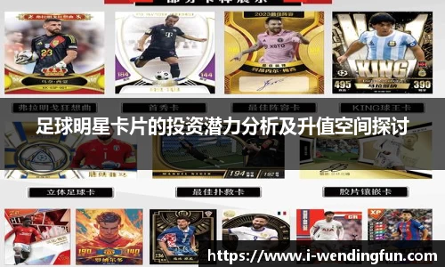 足球明星卡片的投资潜力分析及升值空间探讨