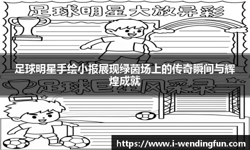足球明星手绘小报展现绿茵场上的传奇瞬间与辉煌成就
