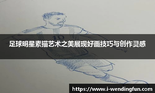 足球明星素描艺术之美展现好画技巧与创作灵感